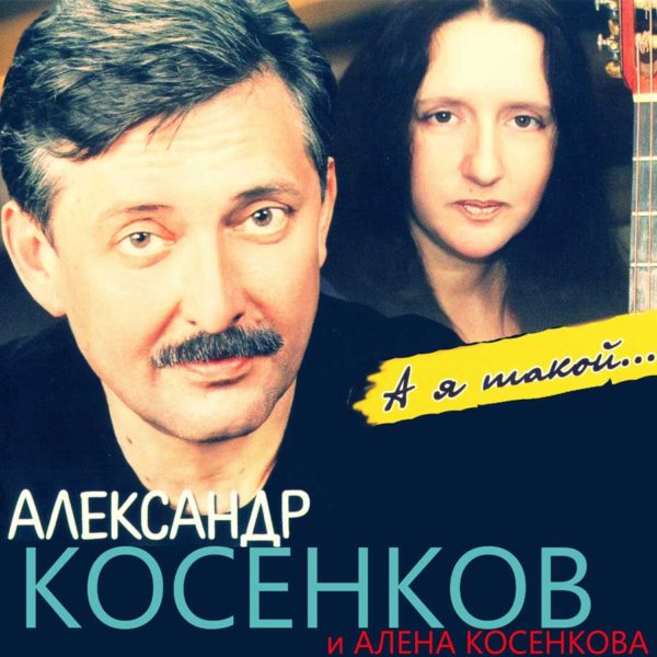 Альбом Александра Косенкова и Алёны Косенковой