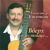 Альбом «Вверх по лестнице…» Александра Косенкова