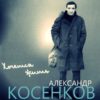 Альбом Александра Косенкова Хочется жить в продаже