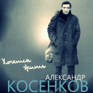 Альбом Александра Косенкова Хочется жить в продаже