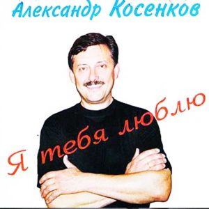 Альбом Александра Косенкова «Я тебя люблю» купить