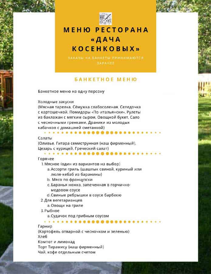 Банкетное меню ресторана Дача Косенкова